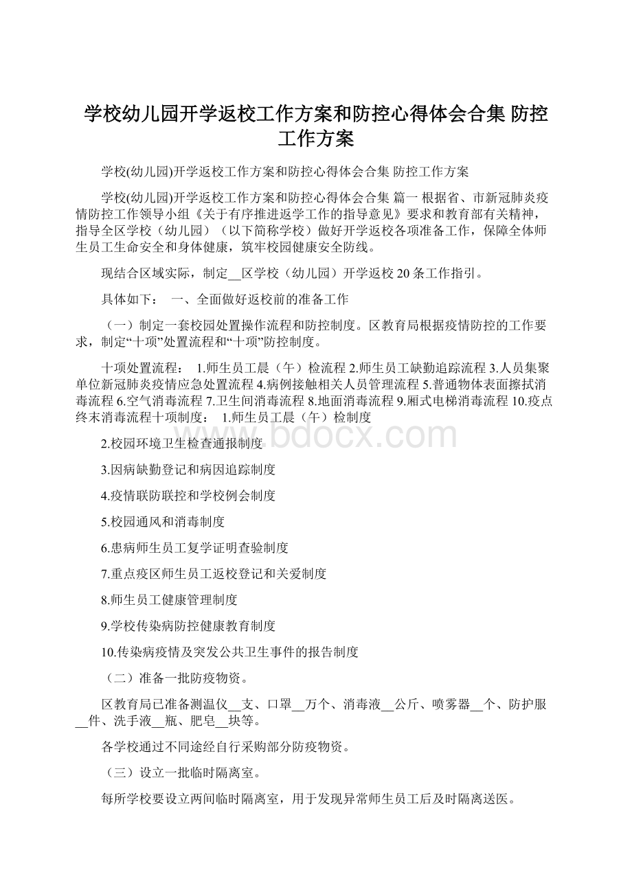 学校幼儿园开学返校工作方案和防控心得体会合集 防控工作方案.docx_第1页