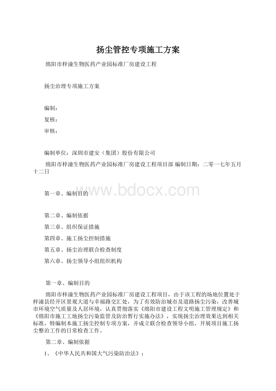 扬尘管控专项施工方案.docx_第1页