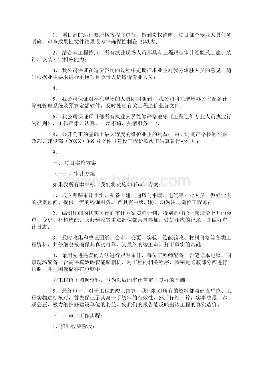 跟踪审计工作计划.docx_第2页