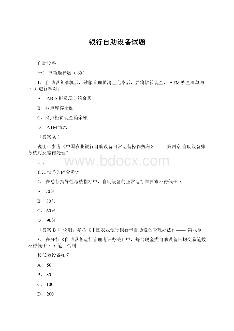 银行自助设备试题Word文档格式.docx