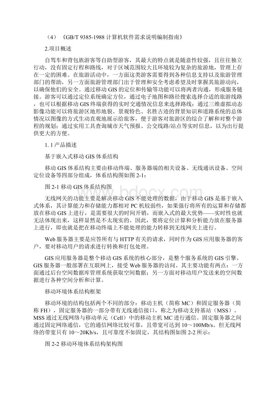 游行业中嵌入式移动导航设备应用需求分析报告.docx_第3页