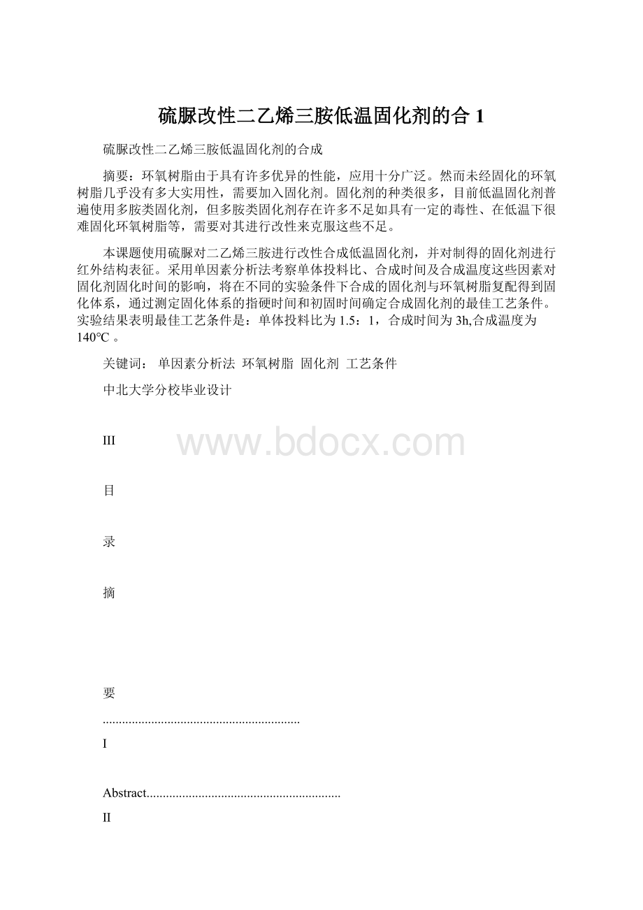 硫脲改性二乙烯三胺低温固化剂的合1.docx_第1页