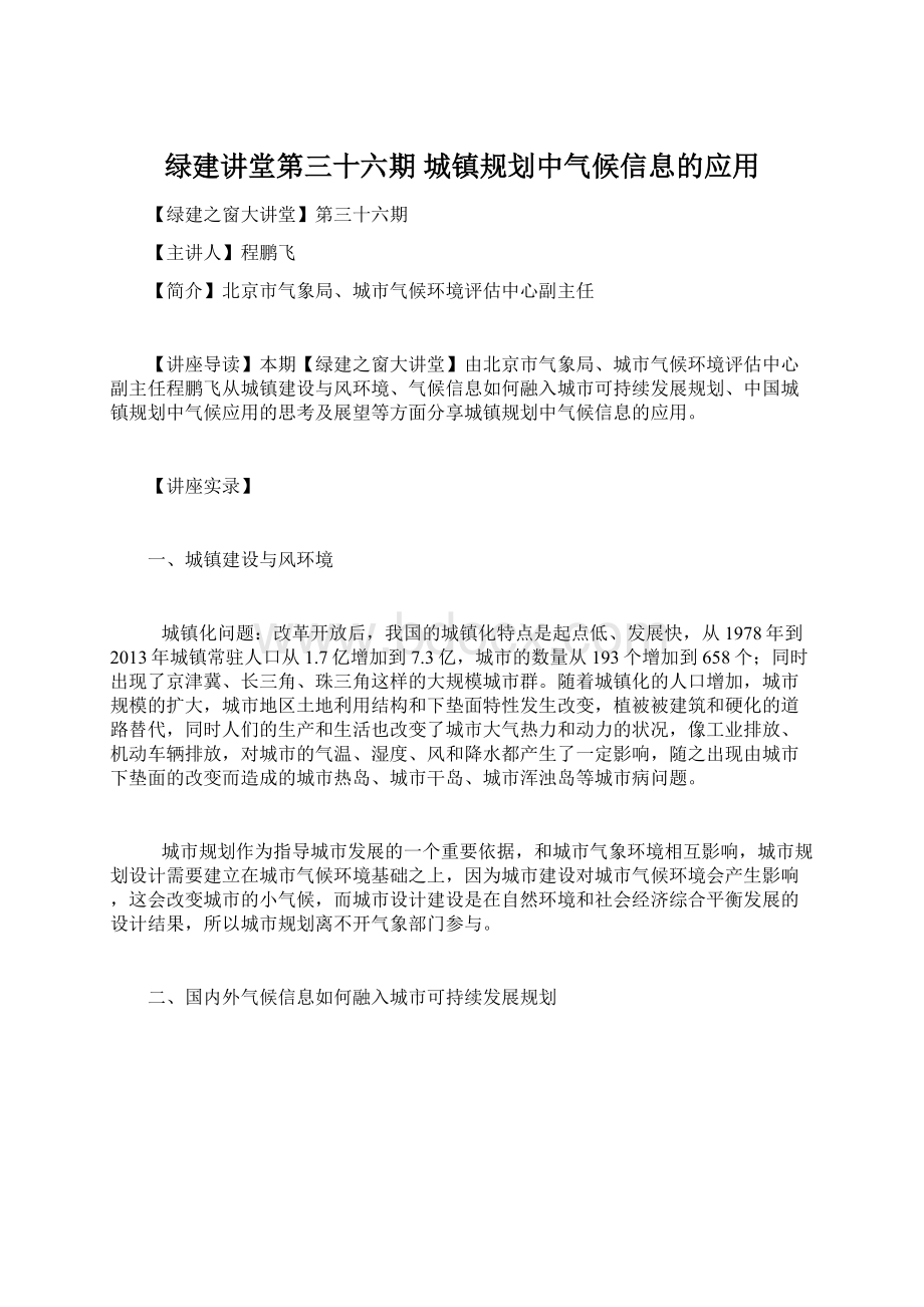 绿建讲堂第三十六期 城镇规划中气候信息的应用.docx