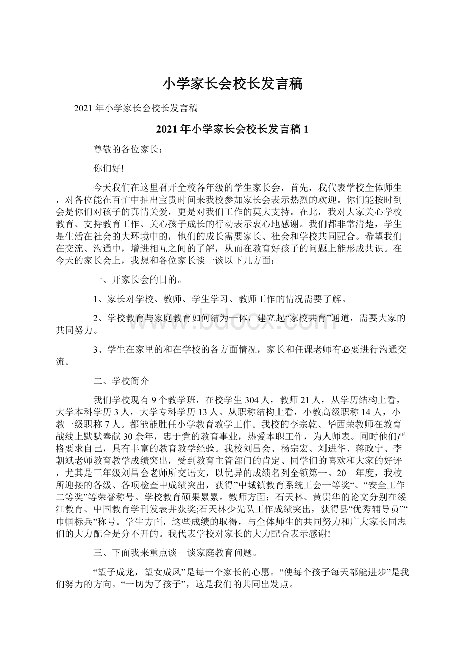 小学家长会校长发言稿Word下载.docx