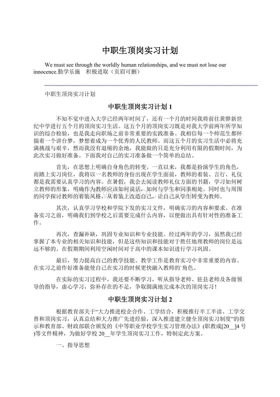 中职生顶岗实习计划.docx_第1页