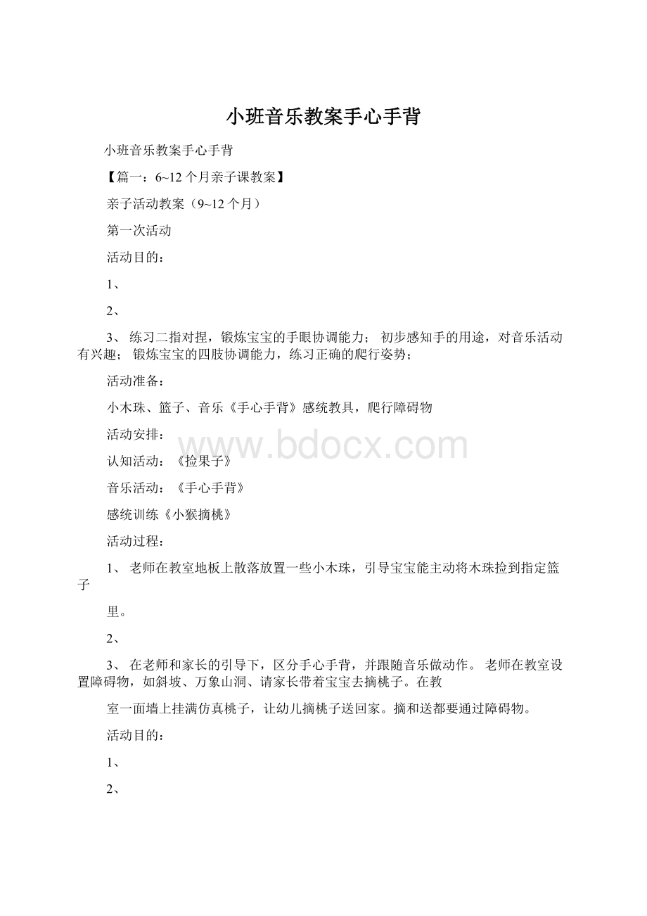 小班音乐教案手心手背.docx