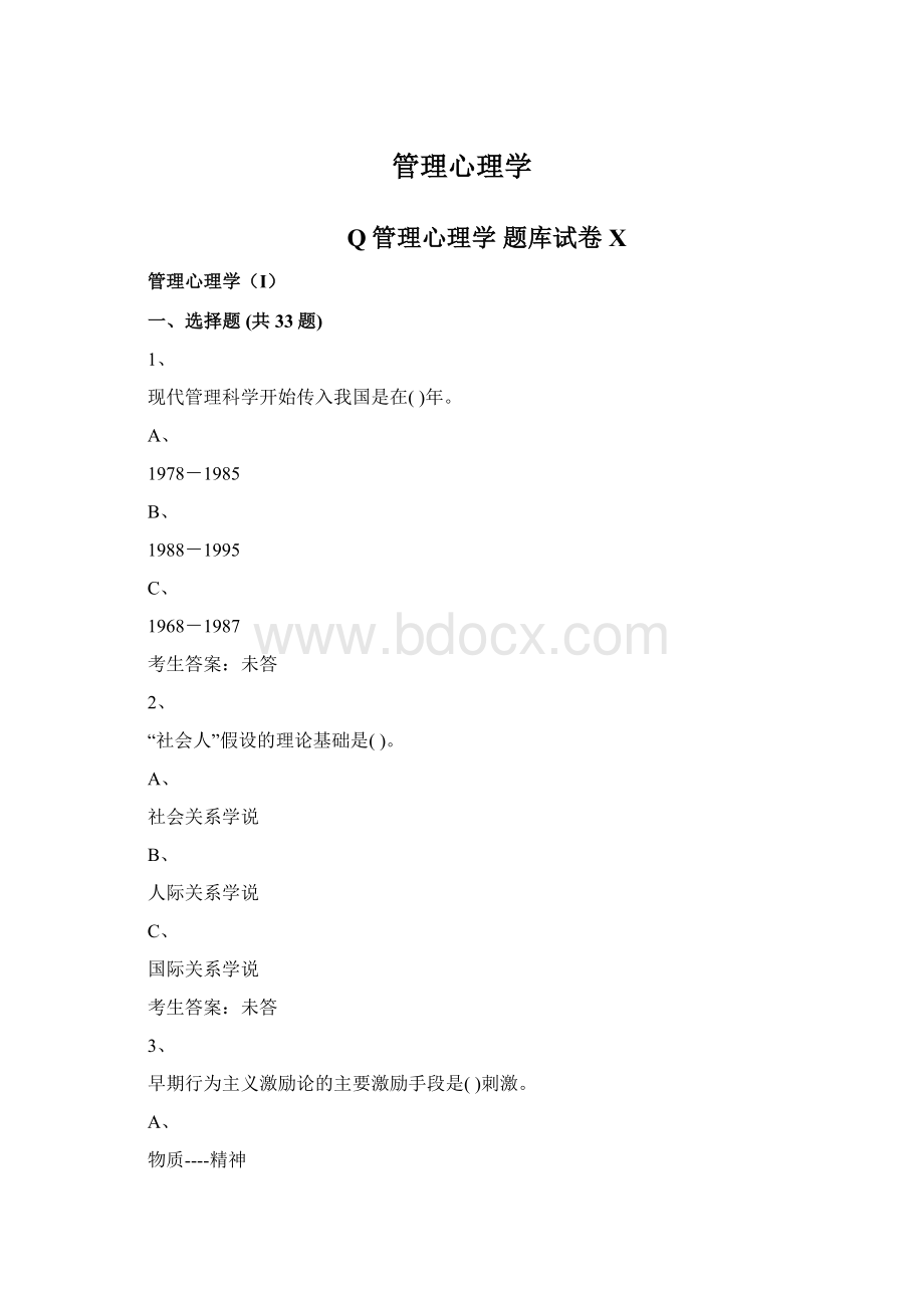 管理心理学Word格式.docx_第1页