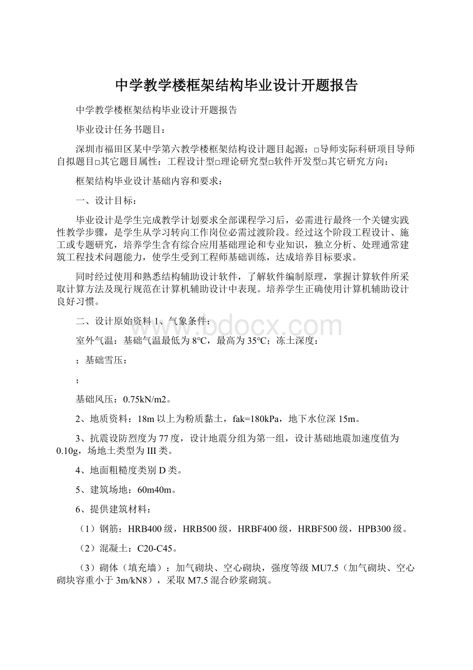 中学教学楼框架结构毕业设计开题报告.docx_第1页