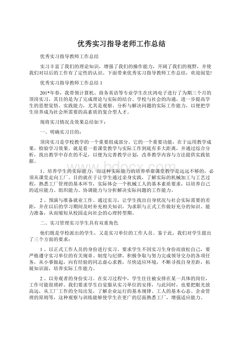 优秀实习指导老师工作总结Word格式文档下载.docx_第1页