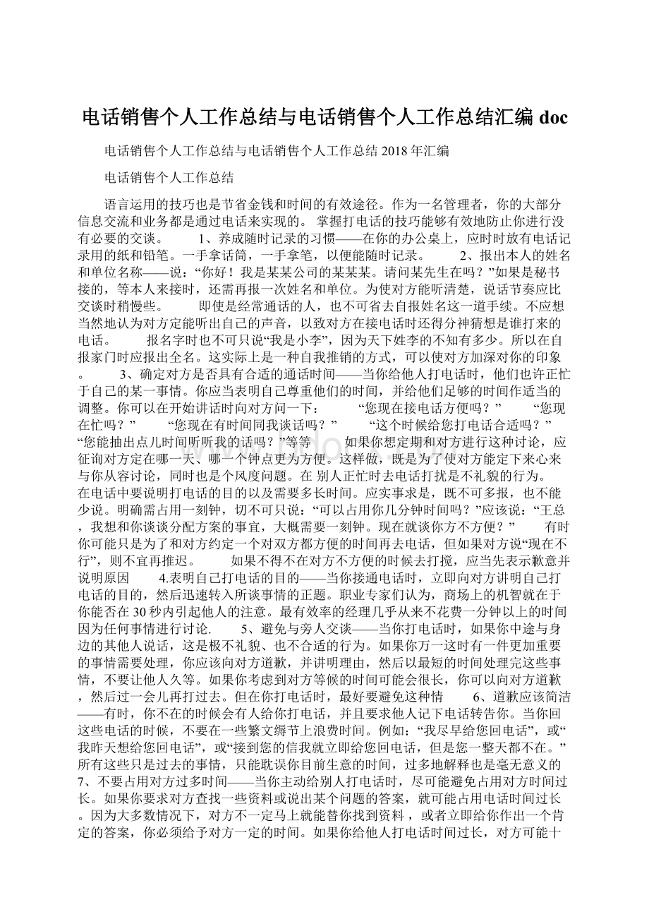 电话销售个人工作总结与电话销售个人工作总结汇编docWord文件下载.docx_第1页