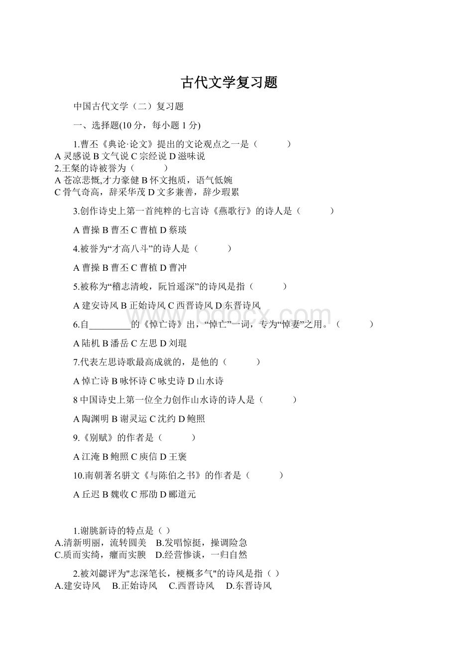 古代文学复习题Word文档格式.docx