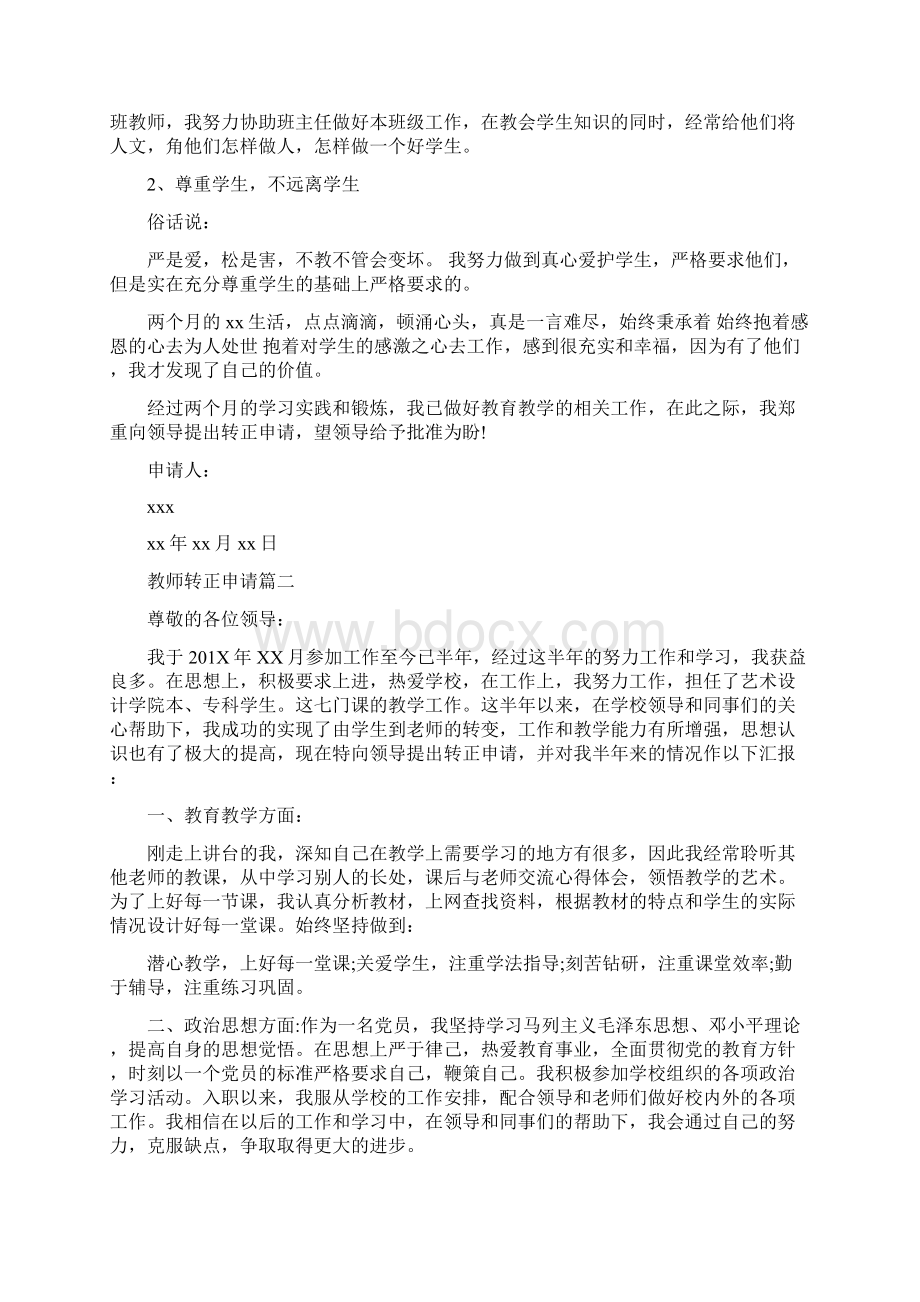 教师转正申请自我鉴定.docx_第2页