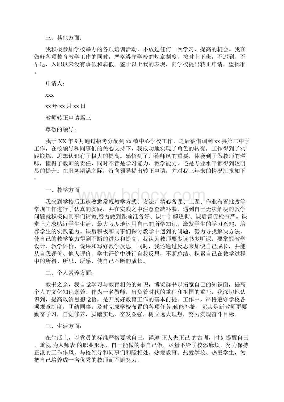 教师转正申请自我鉴定.docx_第3页