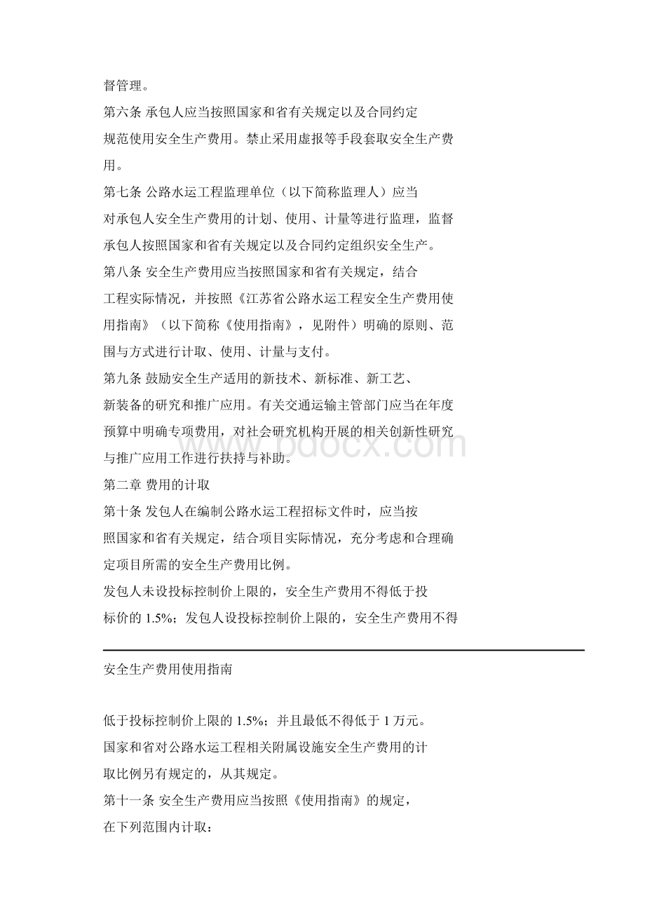 江苏省公路水运工程安全生产费用管理办法及使用指南.docx_第2页