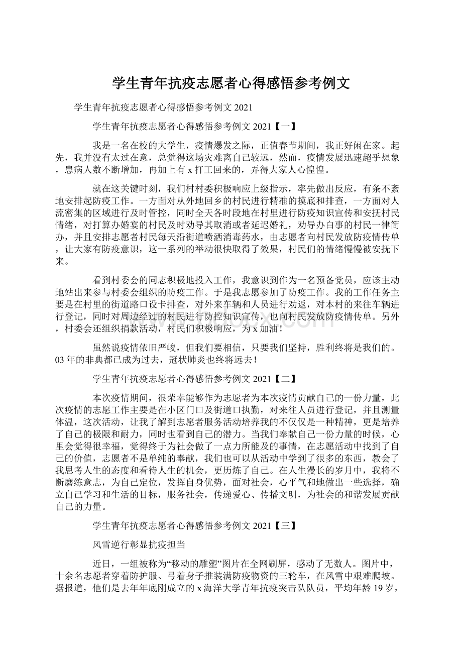 学生青年抗疫志愿者心得感悟参考例文.docx_第1页