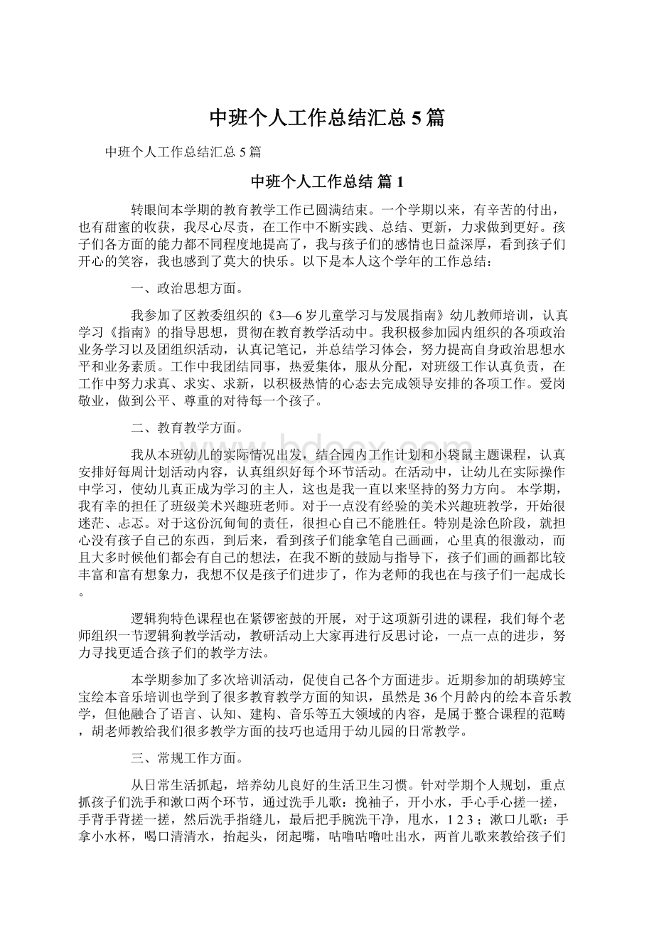 中班个人工作总结汇总5篇Word文档下载推荐.docx