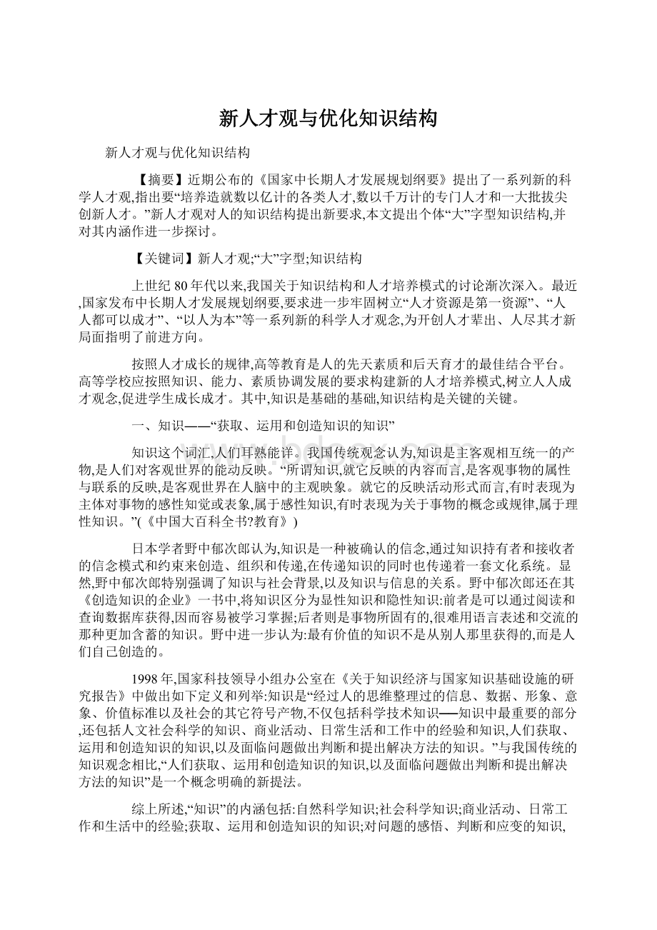 新人才观与优化知识结构.docx_第1页