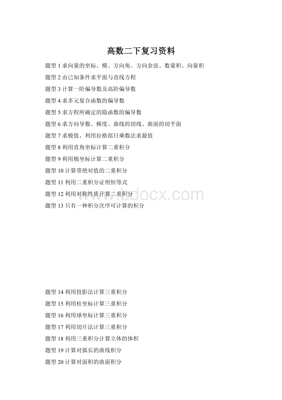 高数二下复习资料文档格式.docx