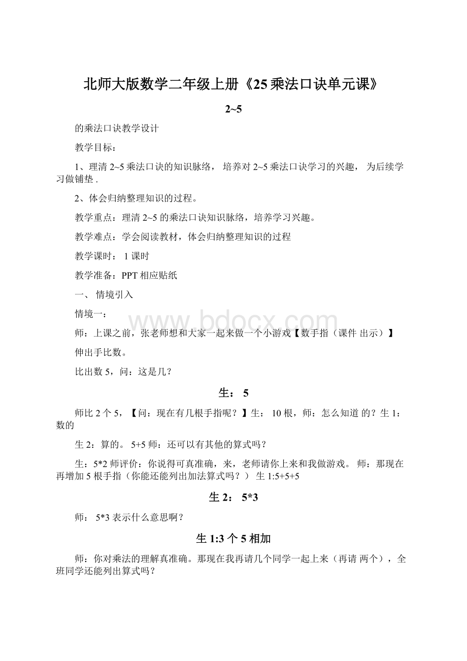 北师大版数学二年级上册《25乘法口诀单元课》.docx_第1页