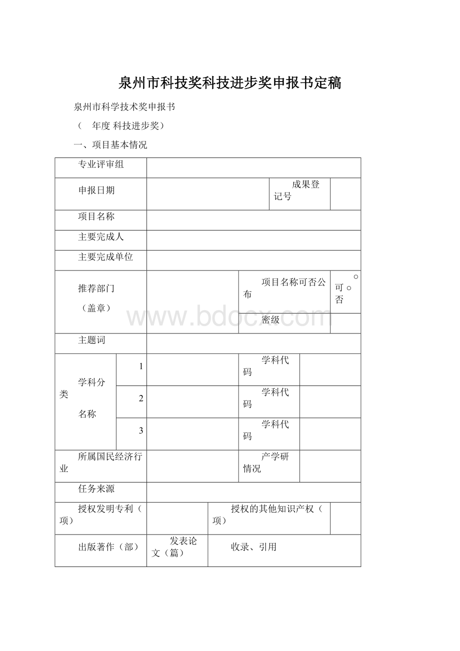 泉州市科技奖科技进步奖申报书定稿.docx