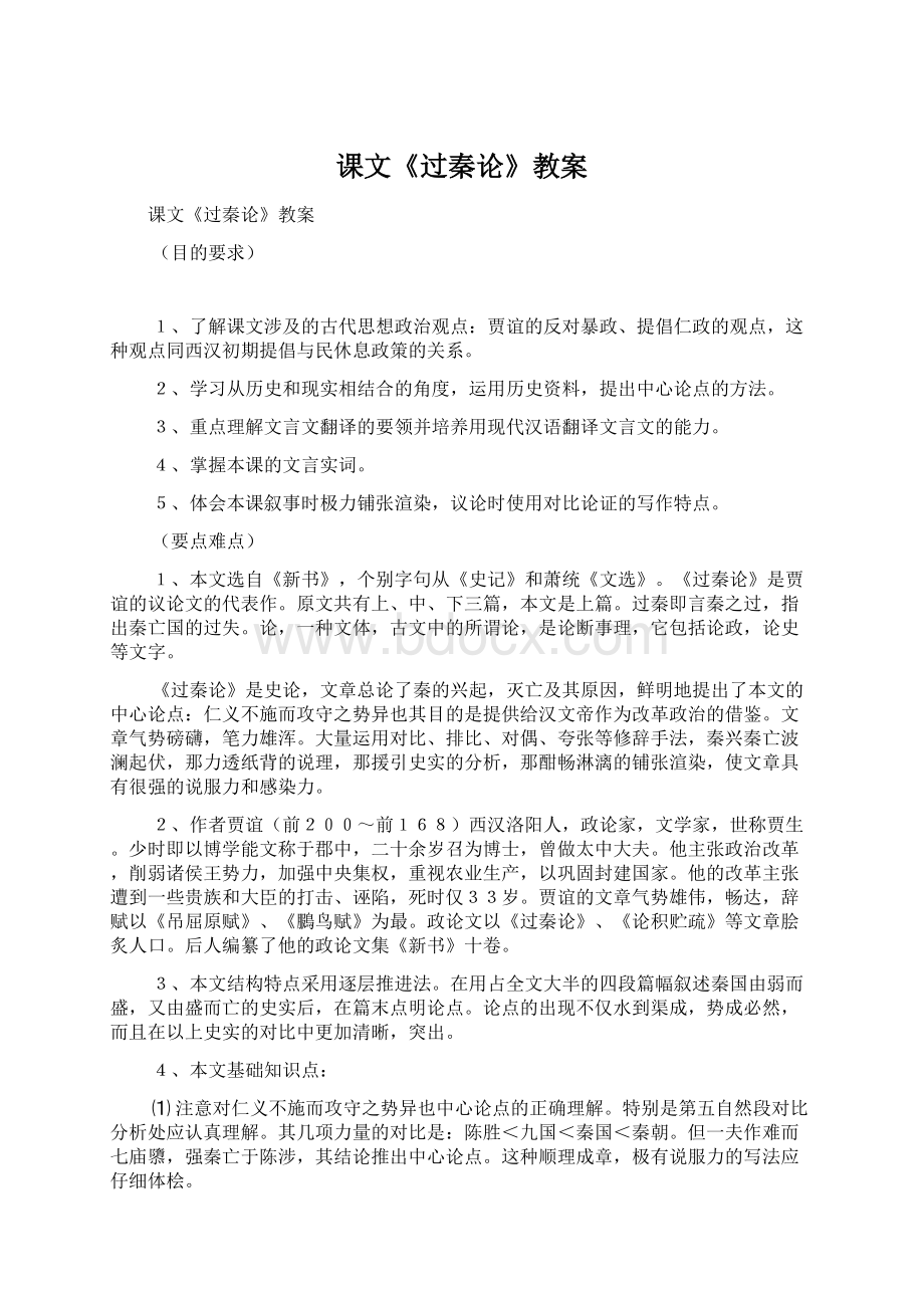 课文《过秦论》教案.docx_第1页