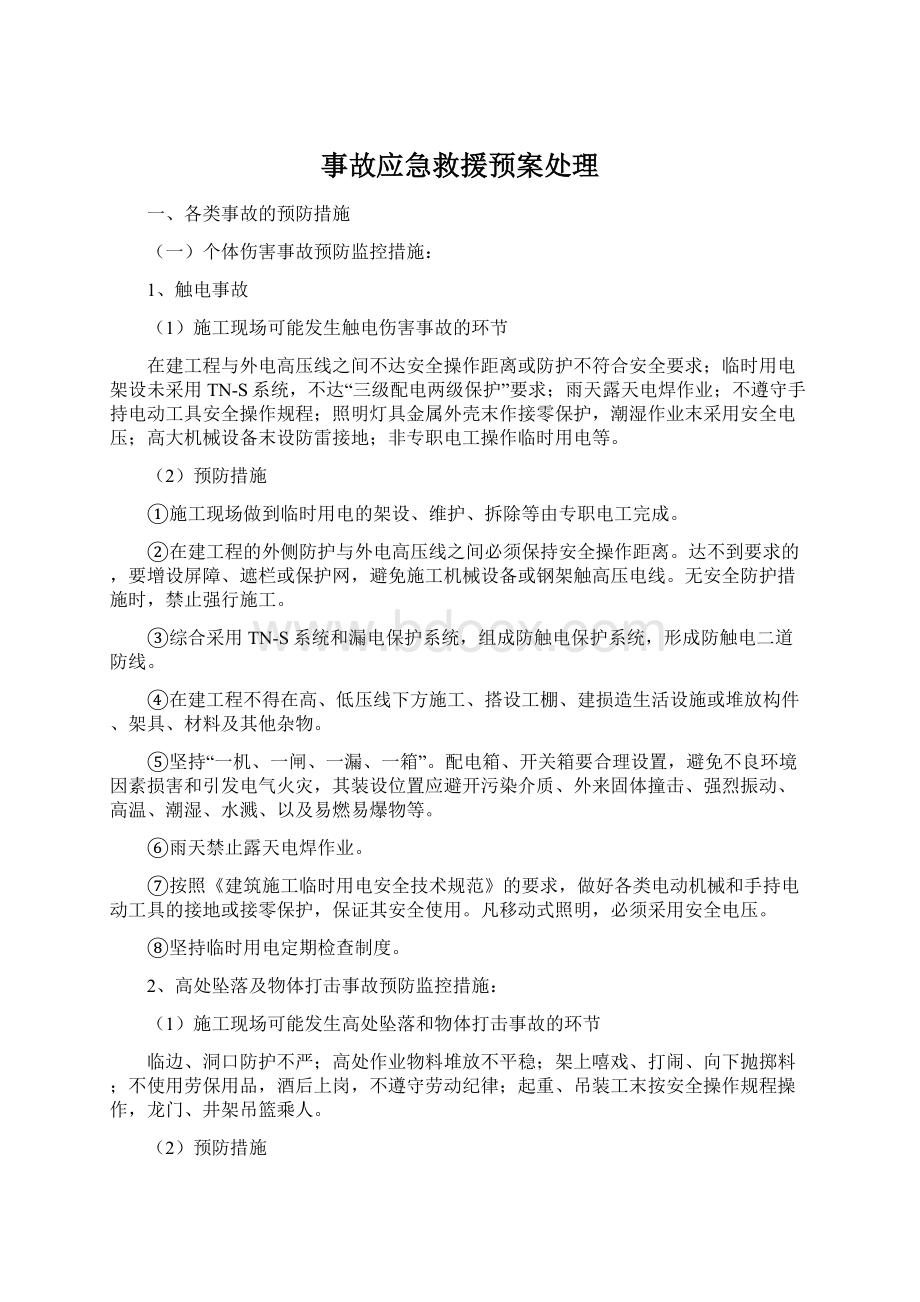 事故应急救援预案处理Word文件下载.docx_第1页