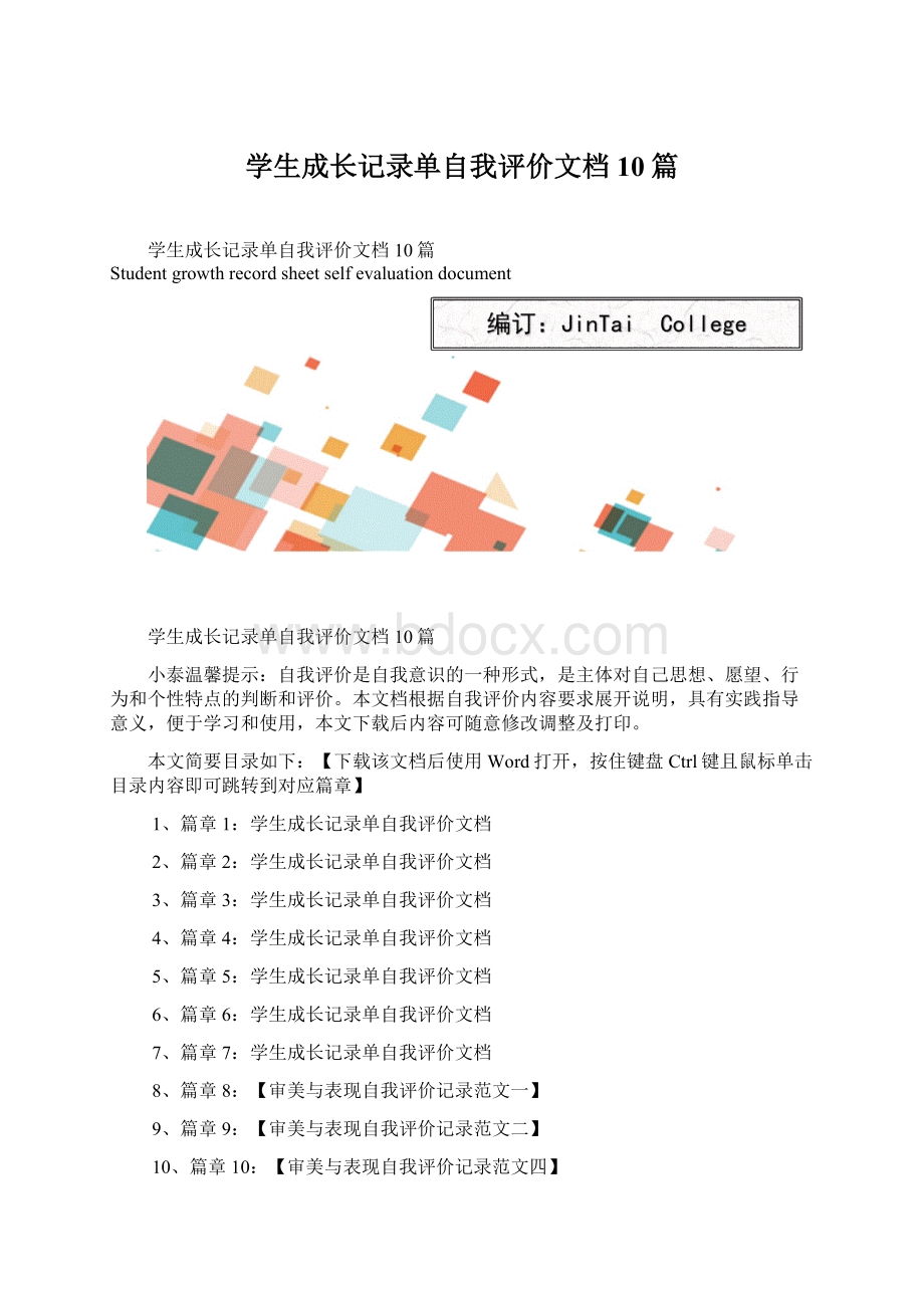 学生成长记录单自我评价文档10篇Word文档下载推荐.docx