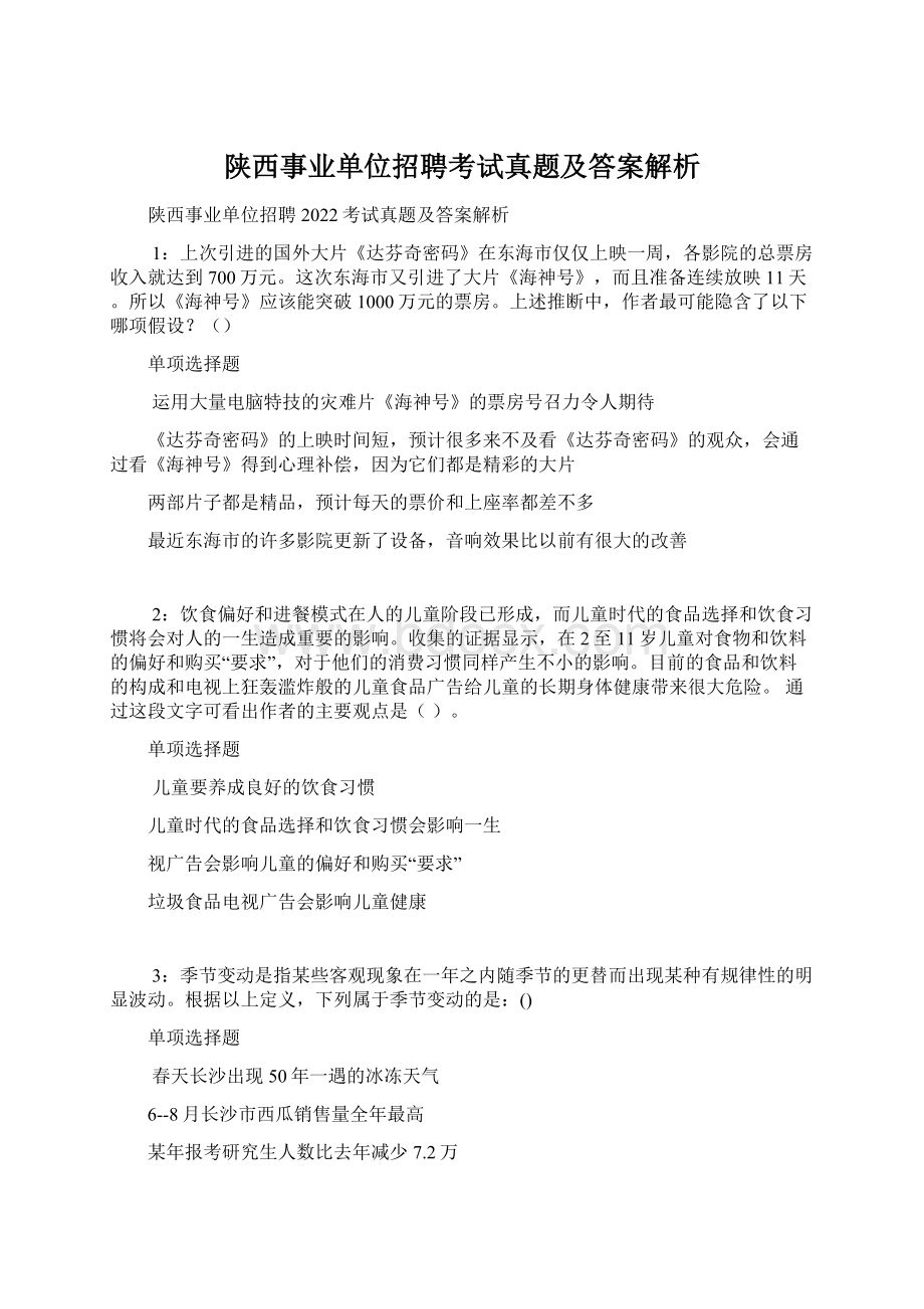 陕西事业单位招聘考试真题及答案解析Word文档下载推荐.docx