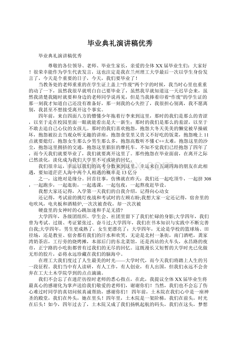 毕业典礼演讲稿优秀Word文档下载推荐.docx