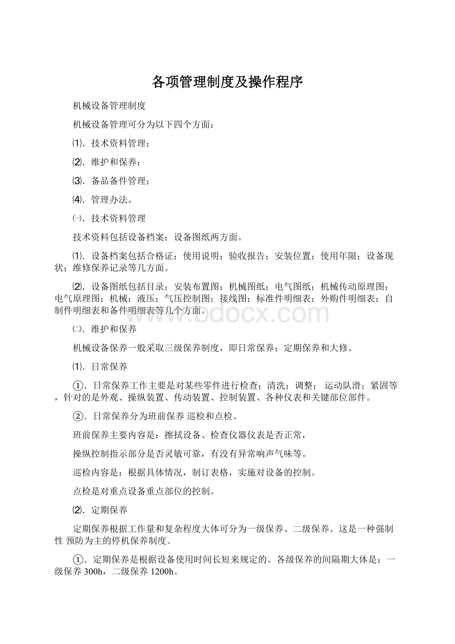 各项管理制度及操作程序Word格式.docx