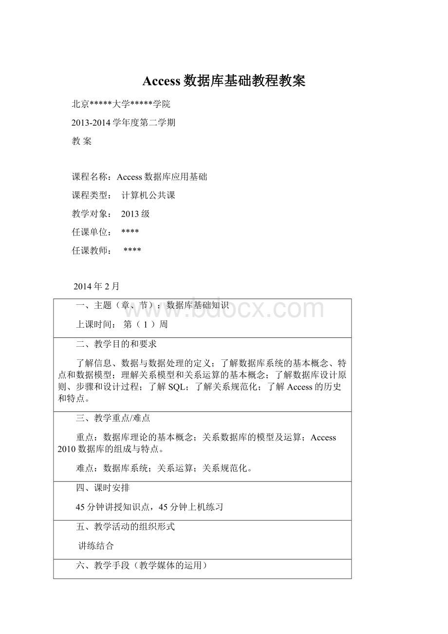 Access数据库基础教程教案Word文档下载推荐.docx