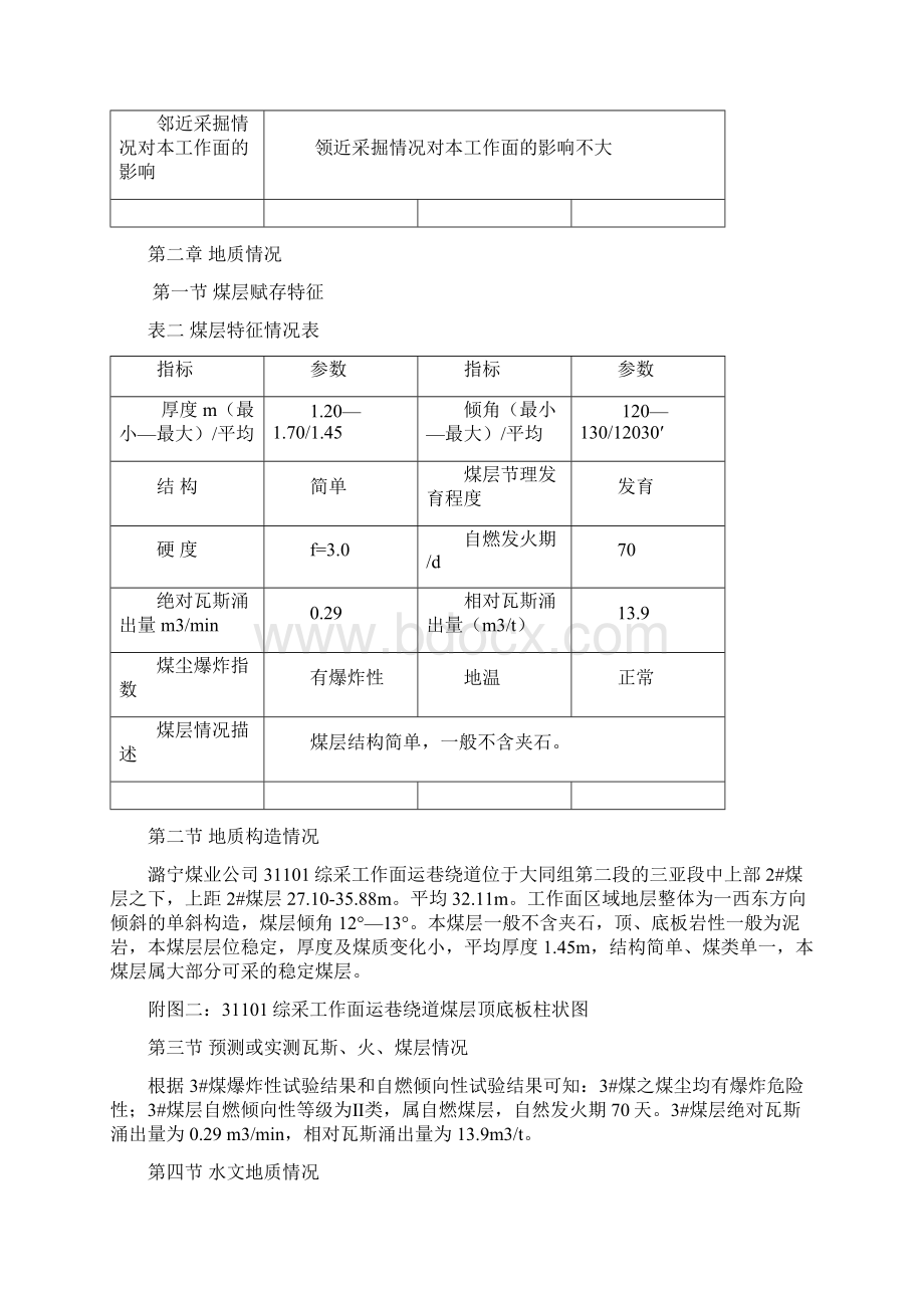 31101综采工作面运巷绕道作业规程Word格式.docx_第2页