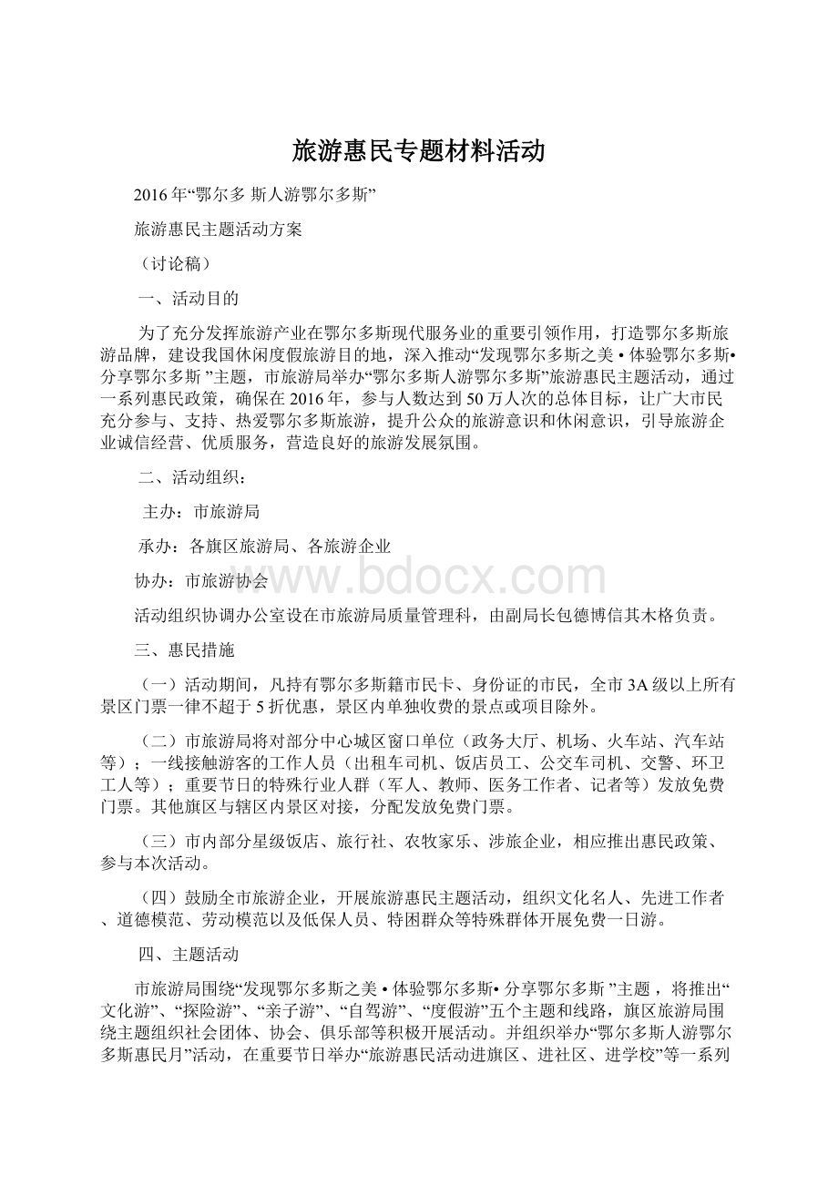 旅游惠民专题材料活动Word文件下载.docx