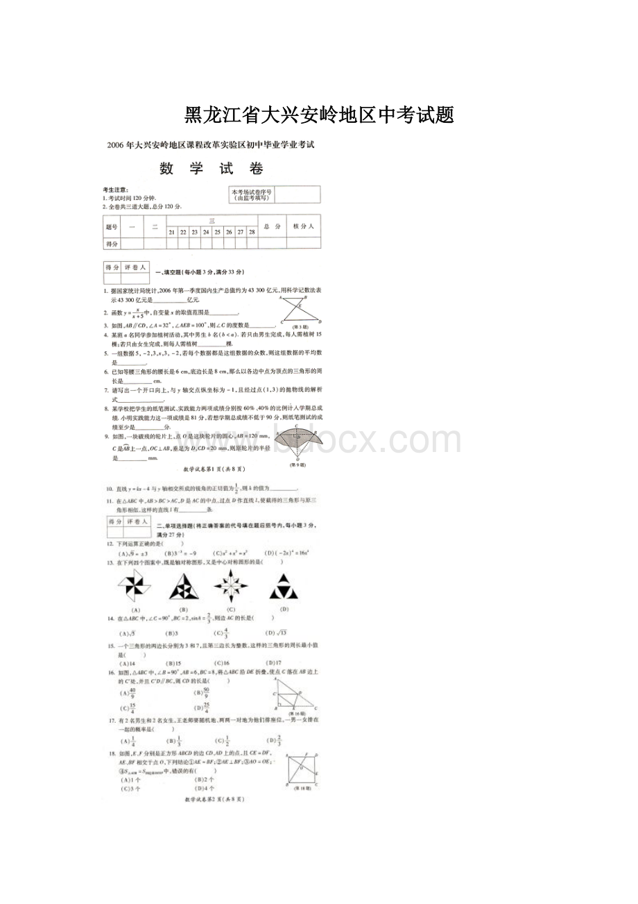 黑龙江省大兴安岭地区中考试题Word格式.docx_第1页