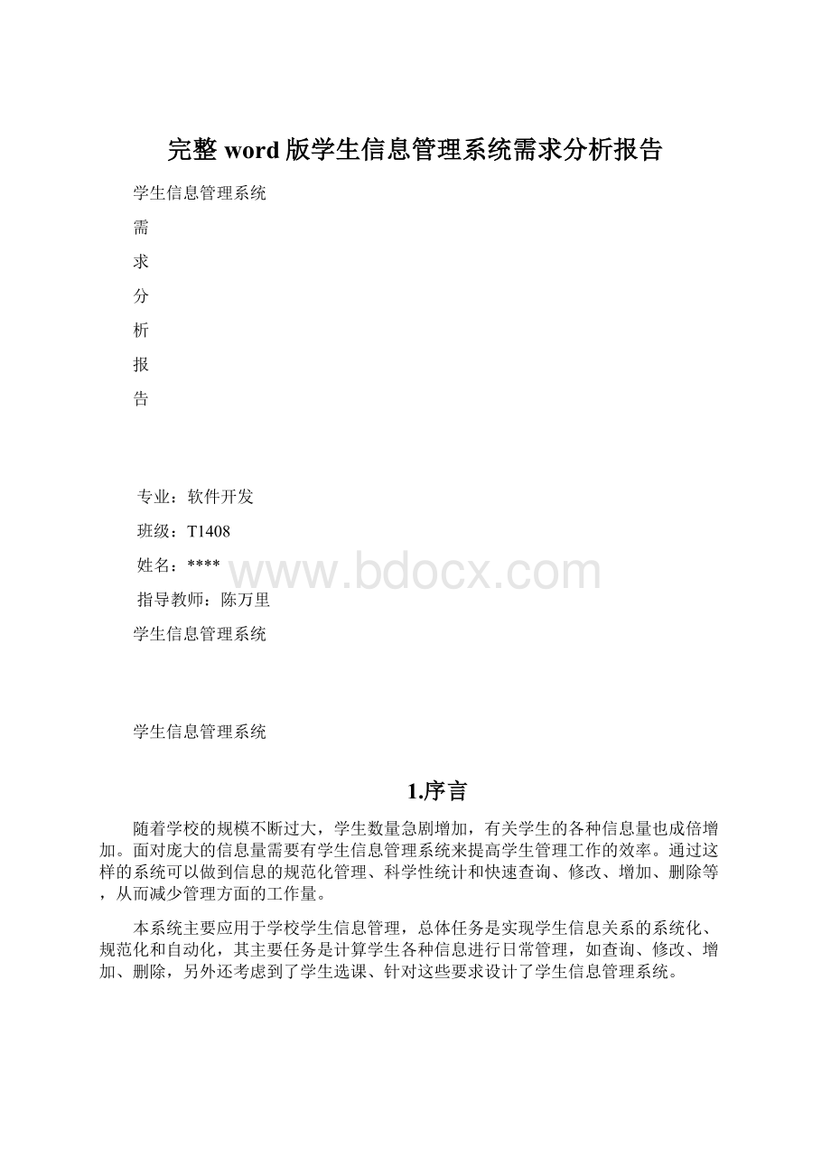 完整word版学生信息管理系统需求分析报告.docx