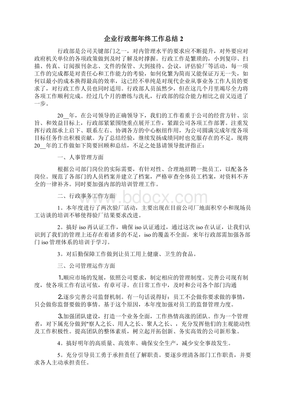 企业行政部年终工作总结Word文件下载.docx_第3页