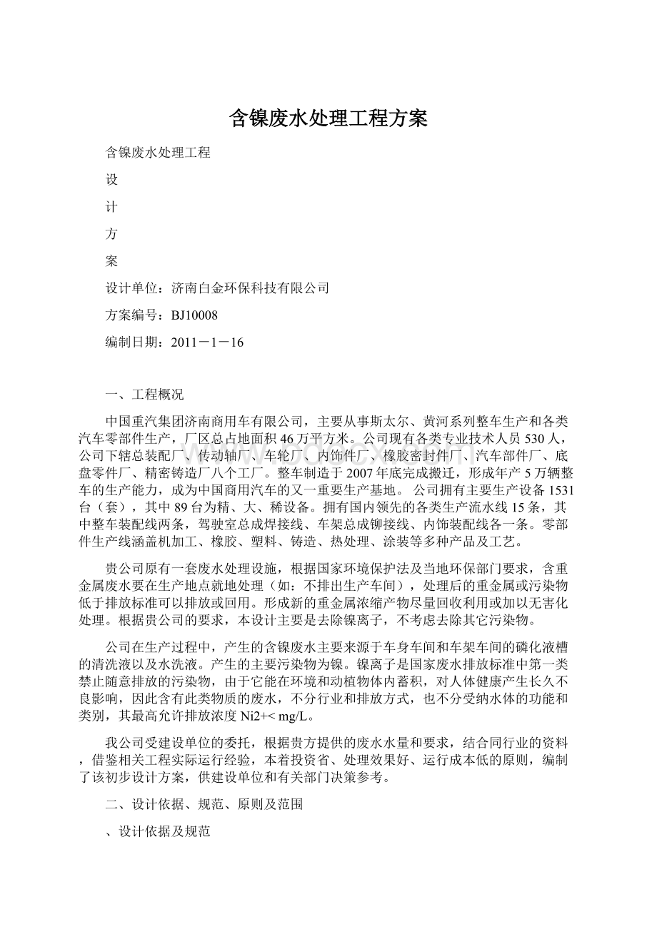 含镍废水处理工程方案.docx