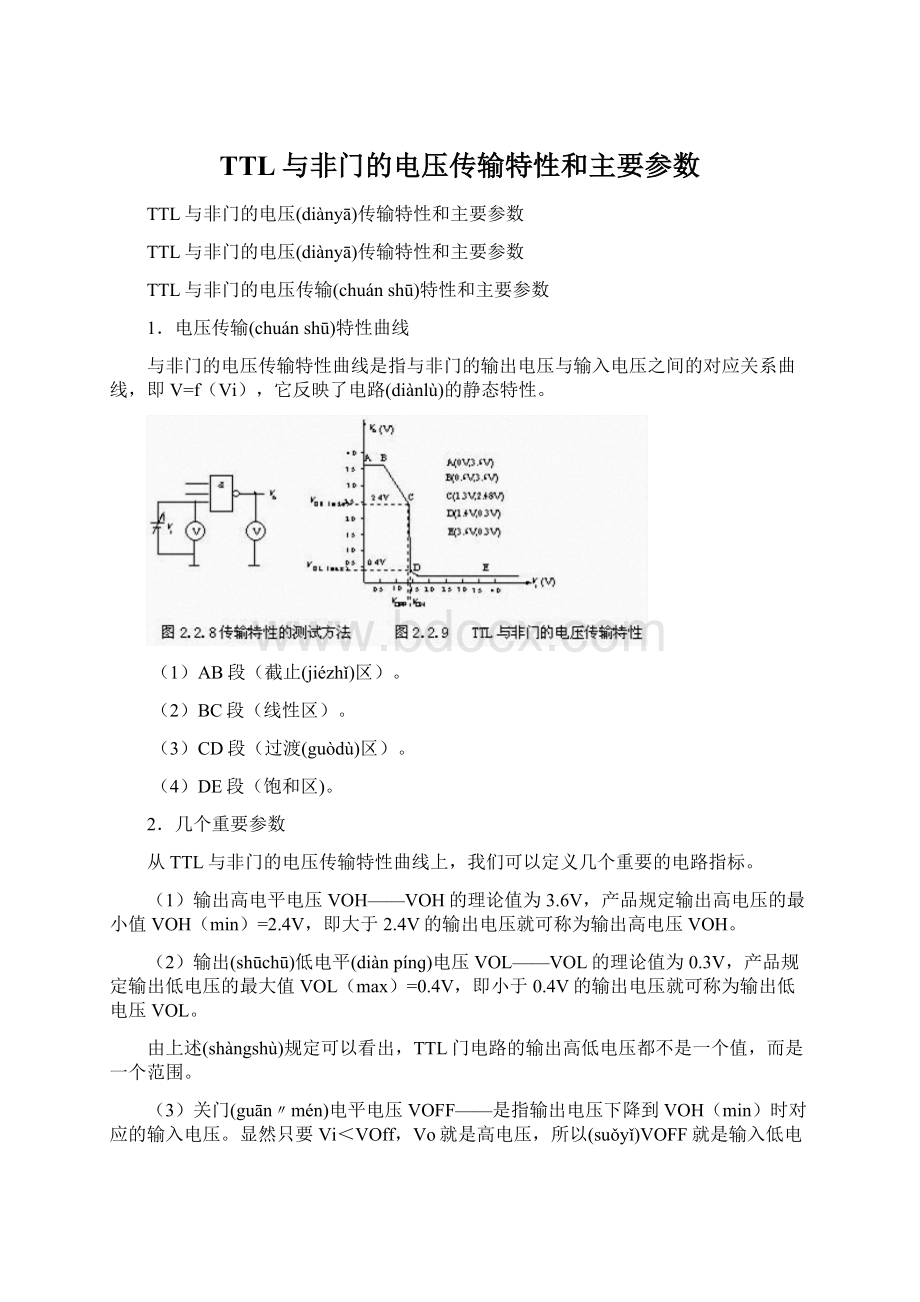 TTL与非门的电压传输特性和主要参数.docx_第1页