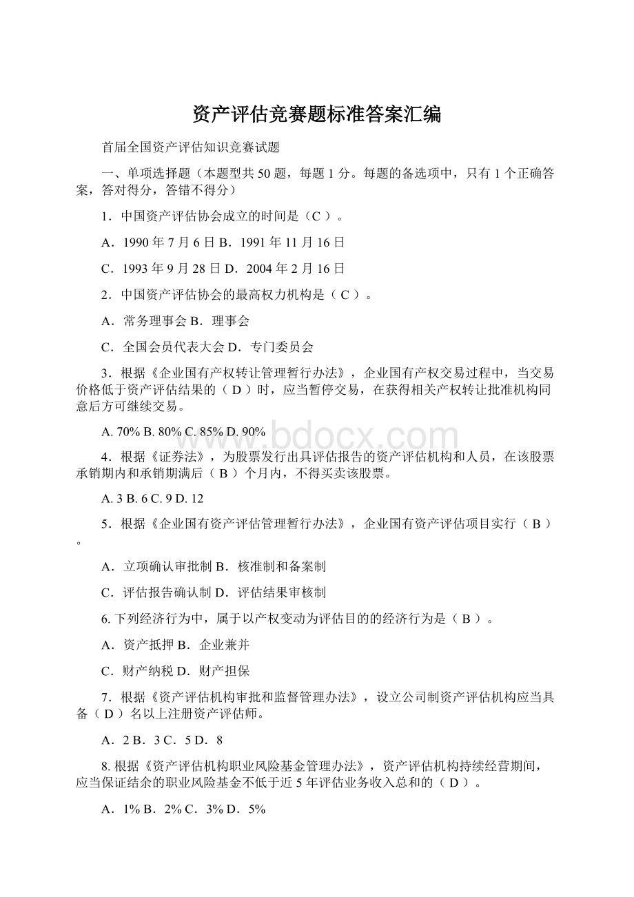 资产评估竞赛题标准答案汇编Word下载.docx_第1页