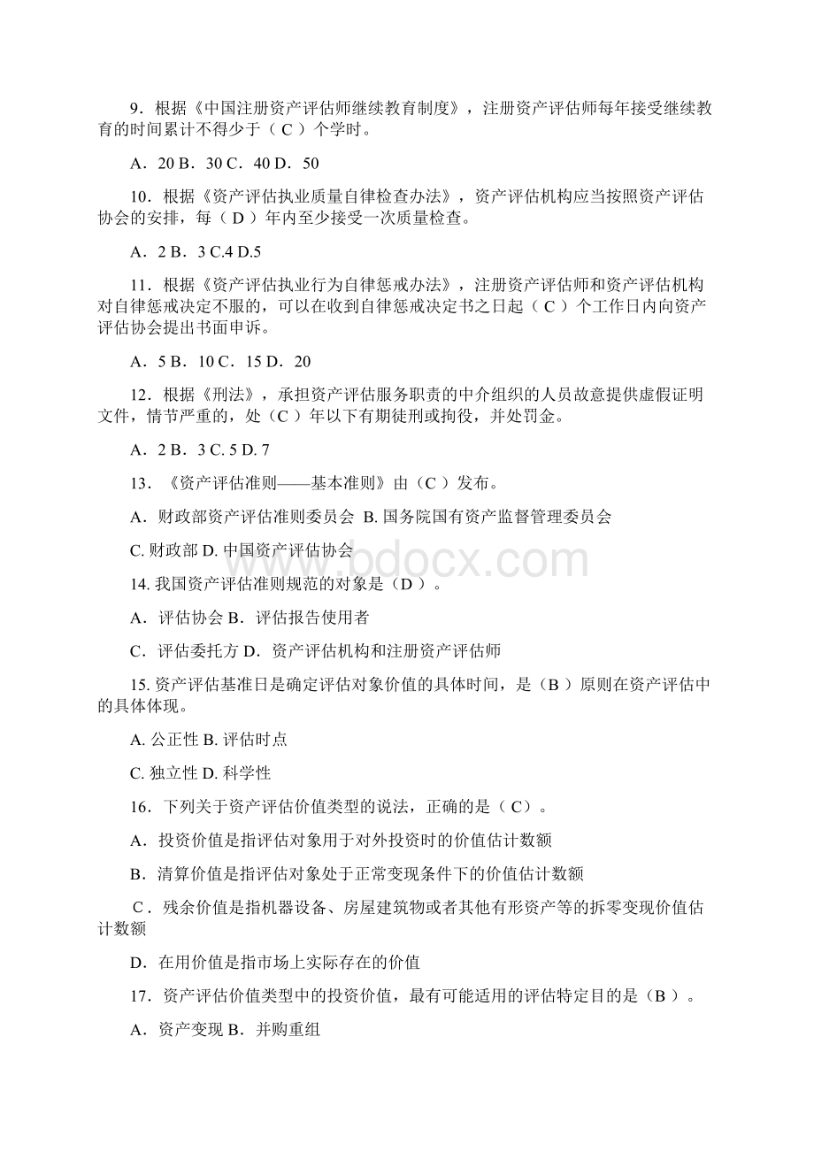 资产评估竞赛题标准答案汇编Word下载.docx_第2页