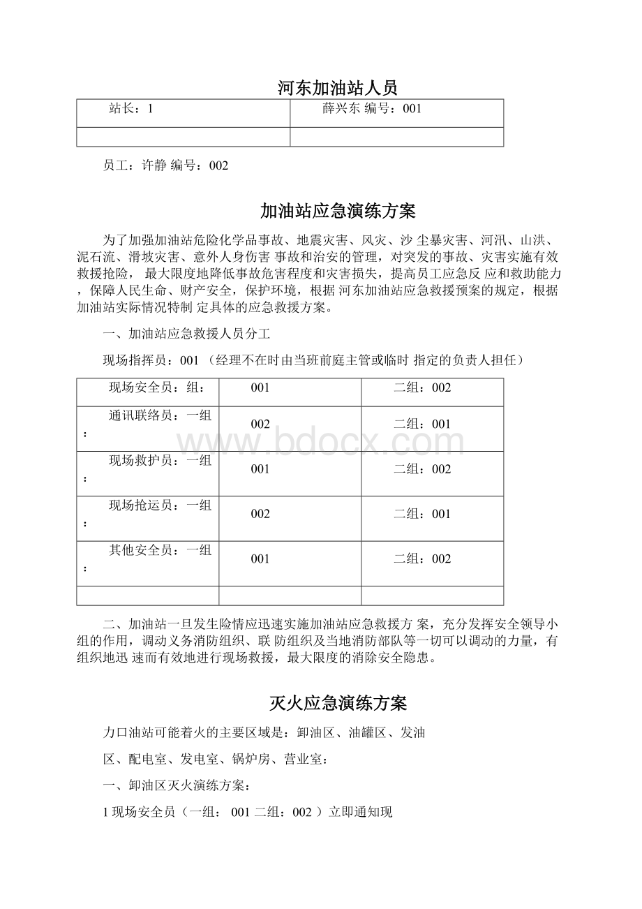 加油站应急救援预案演练方案.docx_第3页