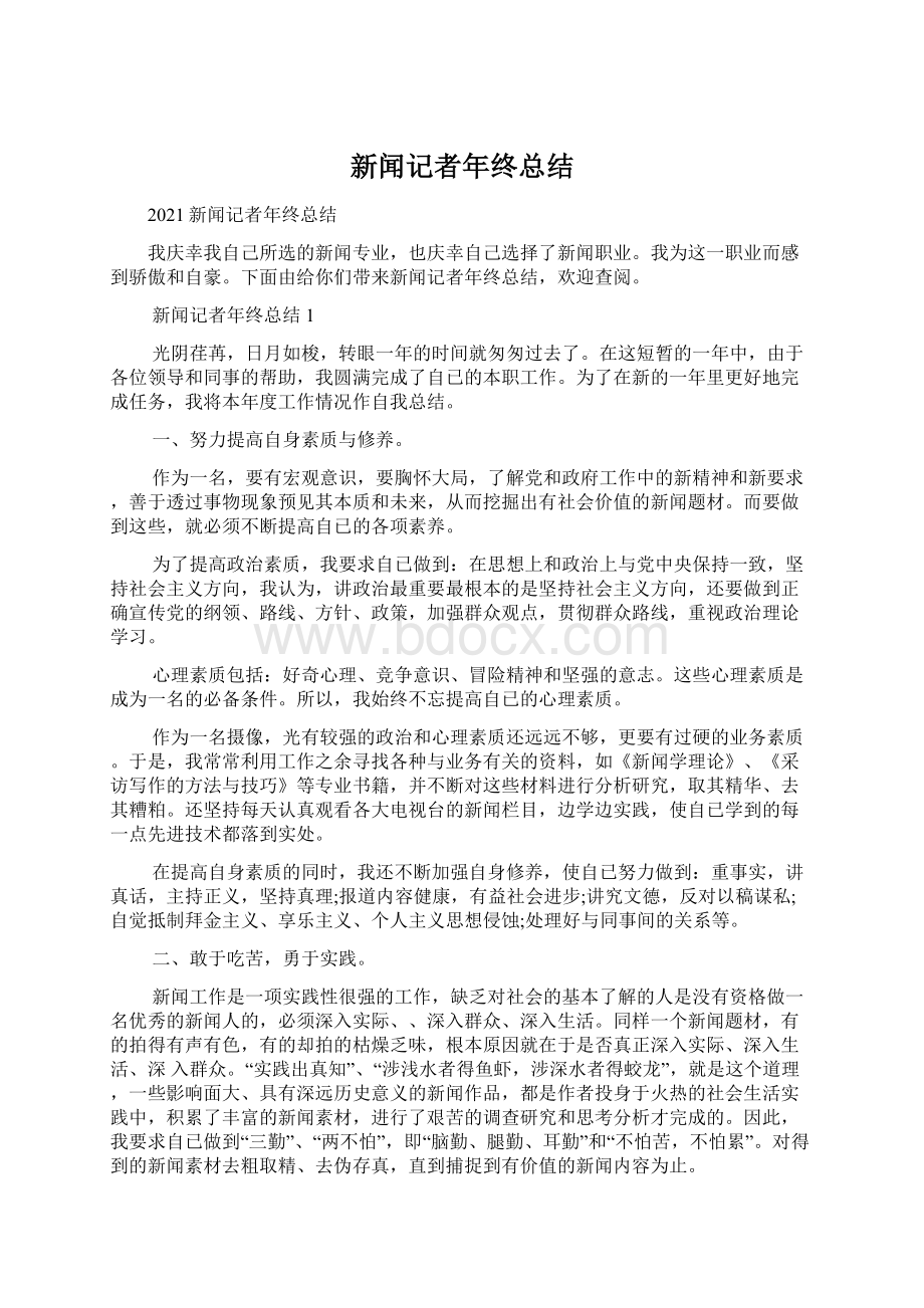 新闻记者年终总结Word文档下载推荐.docx_第1页