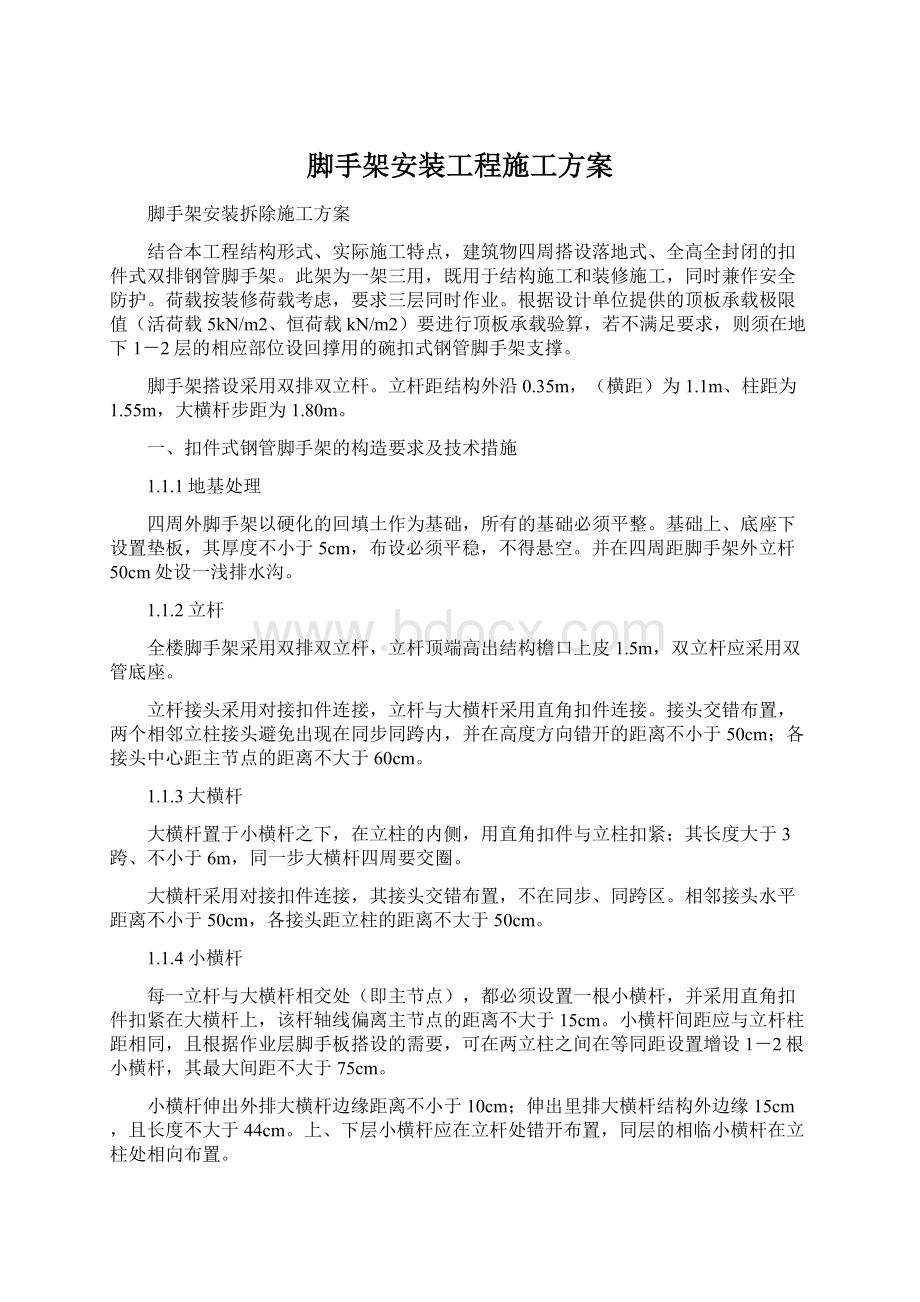 脚手架安装工程施工方案Word文件下载.docx