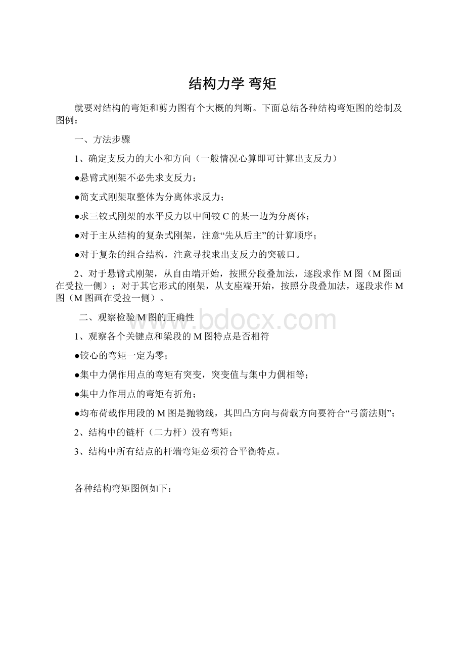 结构力学 弯矩Word格式文档下载.docx