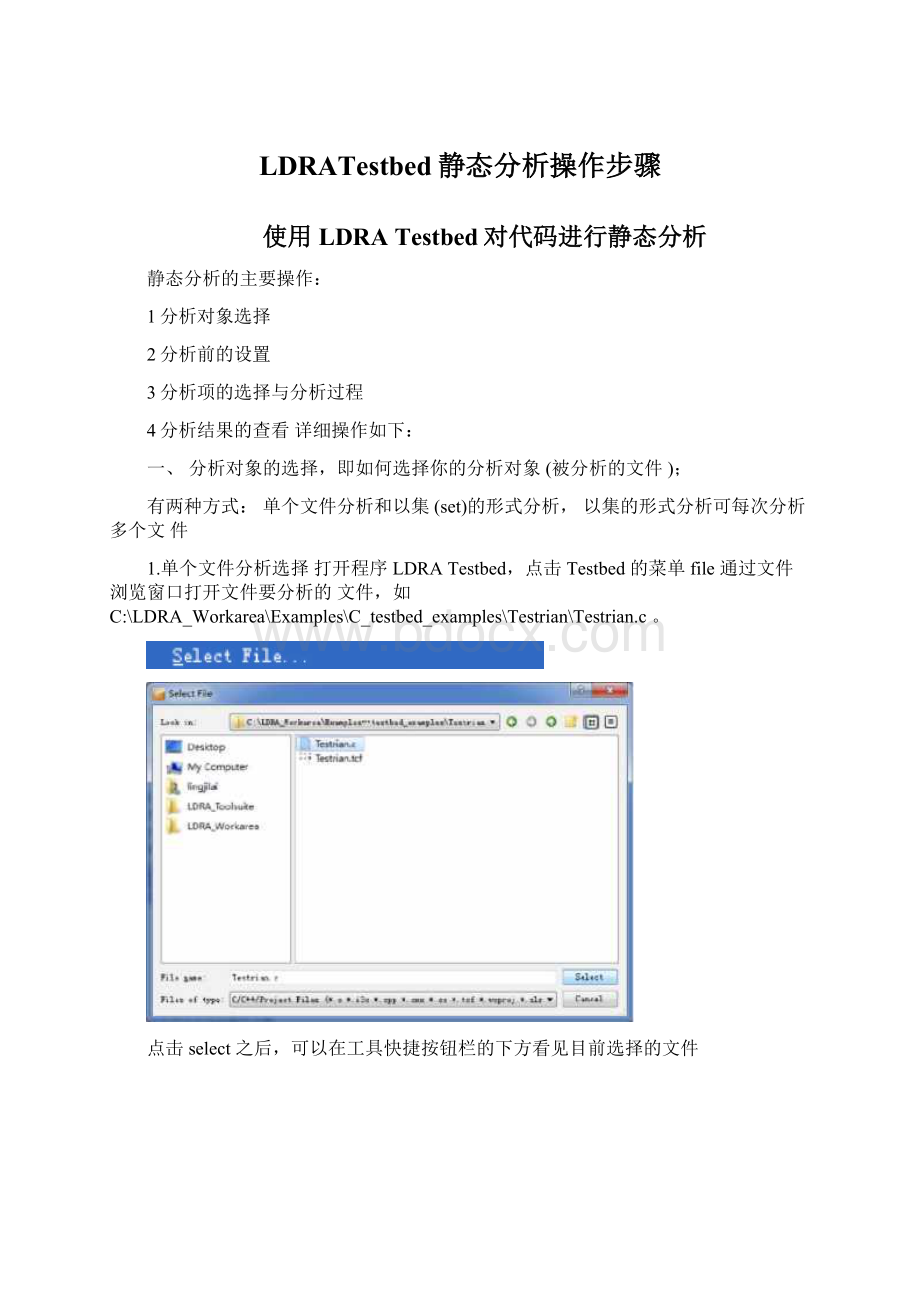 LDRATestbed静态分析操作步骤Word格式.docx_第1页