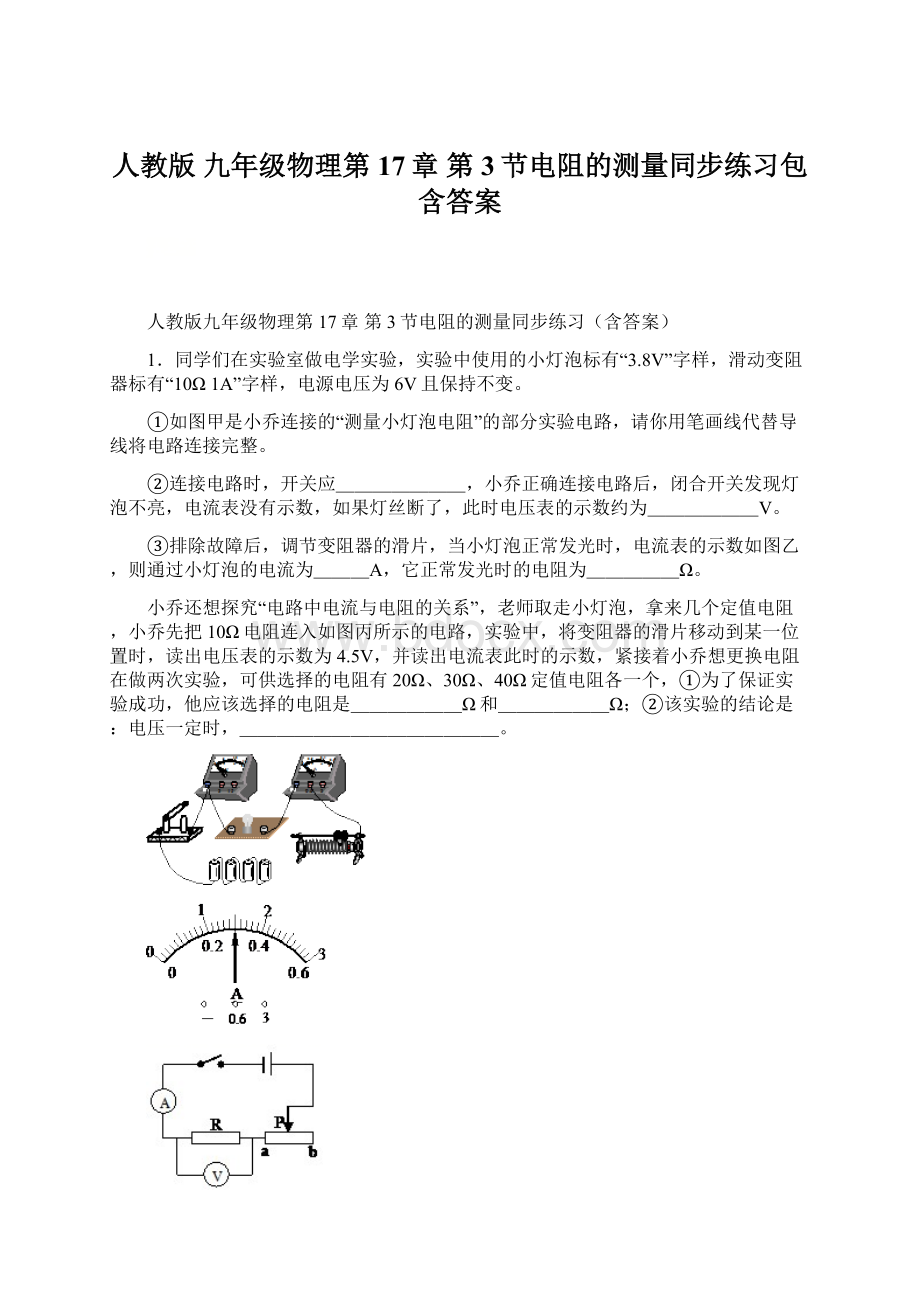 人教版 九年级物理第17章 第3节电阻的测量同步练习包含答案.docx_第1页