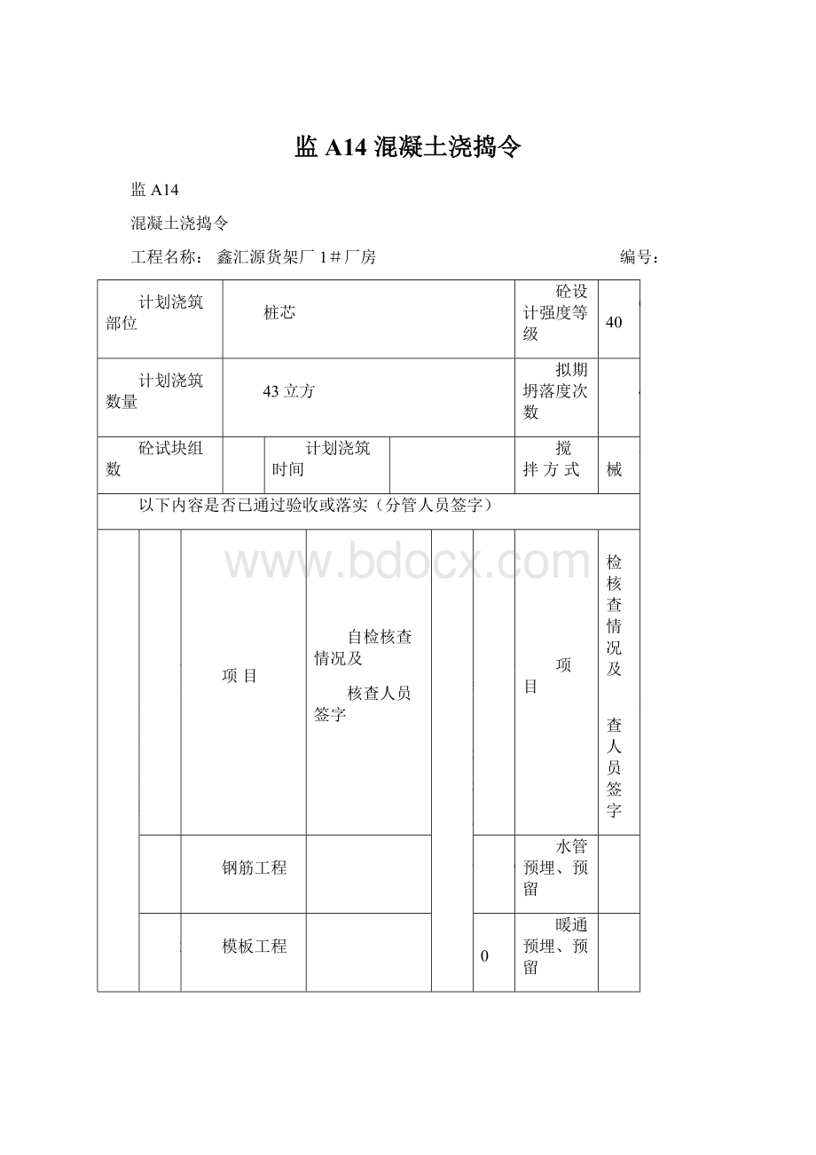 监A14 混凝土浇捣令Word下载.docx_第1页