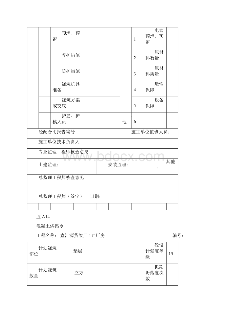 监A14 混凝土浇捣令Word下载.docx_第2页