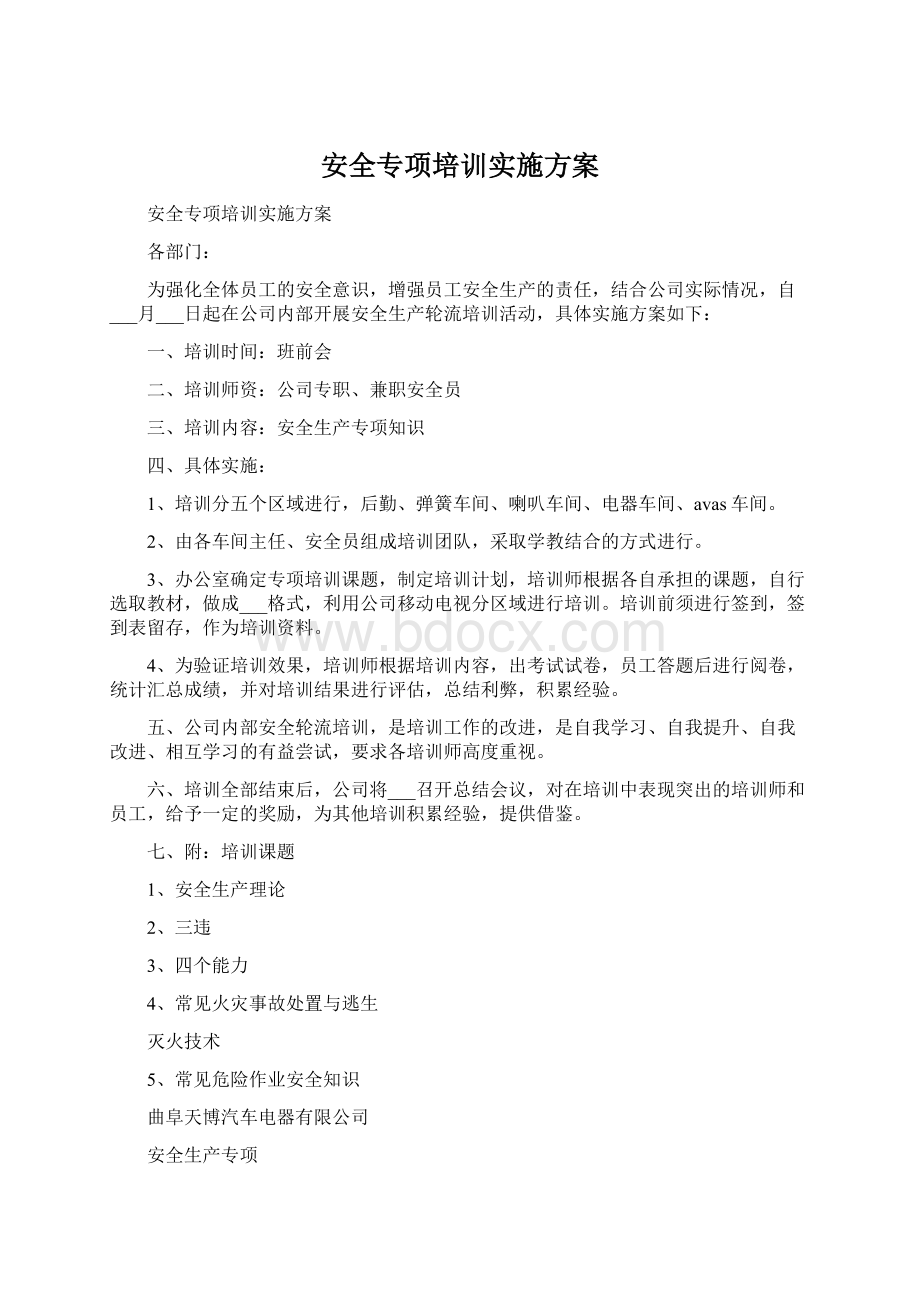 安全专项培训实施方案Word文件下载.docx_第1页