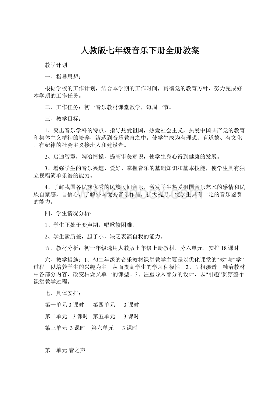 人教版七年级音乐下册全册教案文档格式.docx